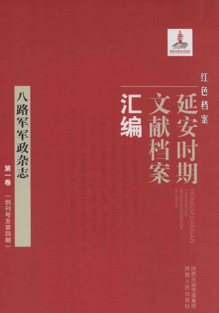 红色档案：延安时期文献档案汇编全60册 PDF电子版 百度网盘 - 史料资讯库