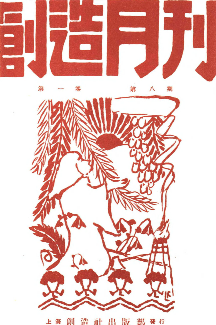 创造月刊(1926-1929全18期)PDF电子版 百度网盘 - 史料资讯库