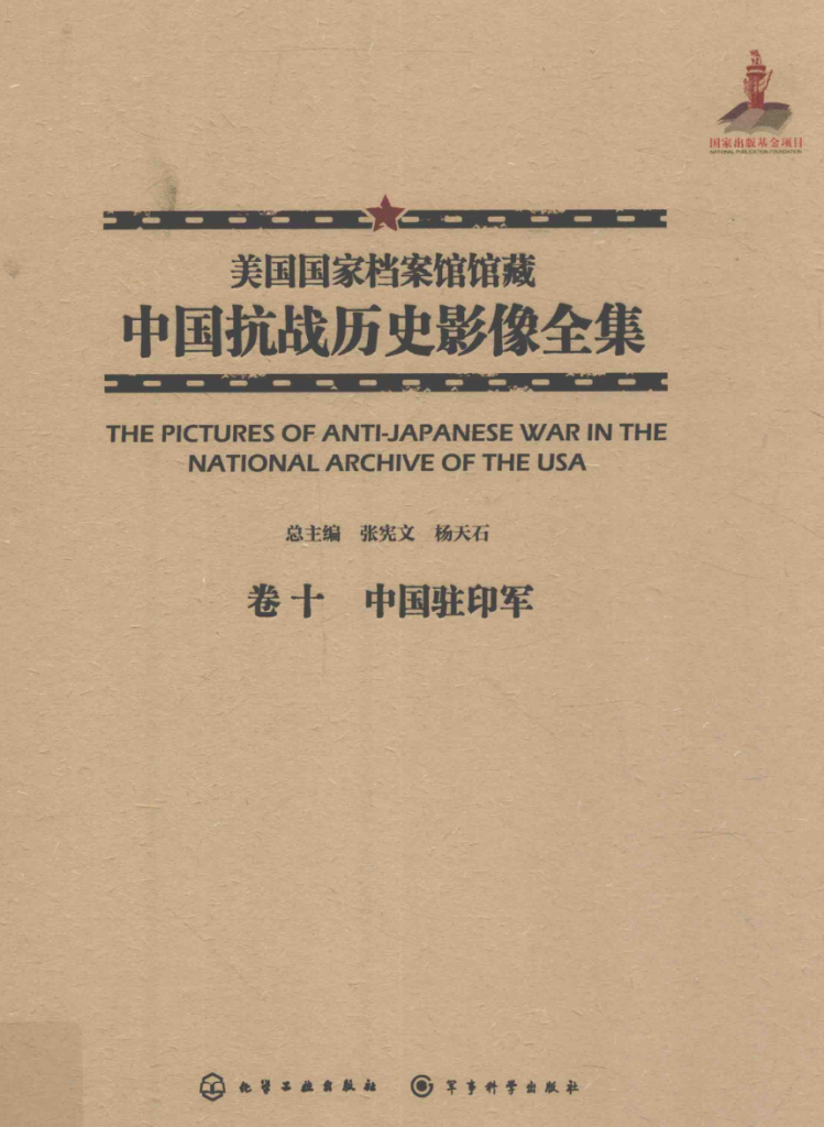 美国国家档案馆馆藏中国抗战历史影像全集