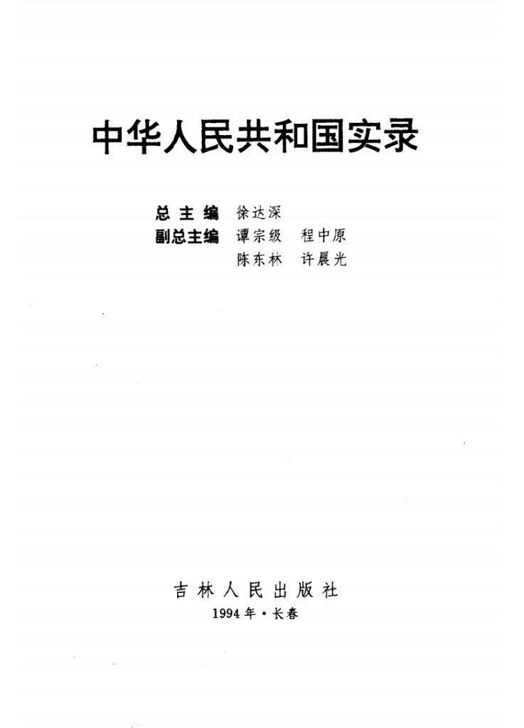 中华人民共和国实录