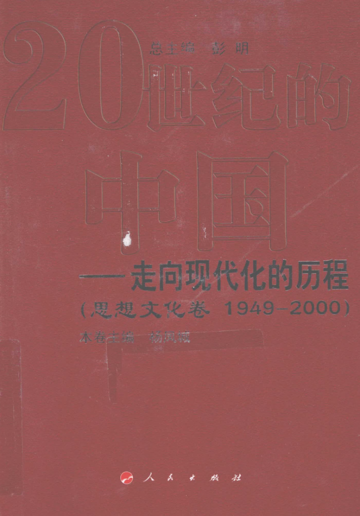 20世纪的中国:走向现代化的历程