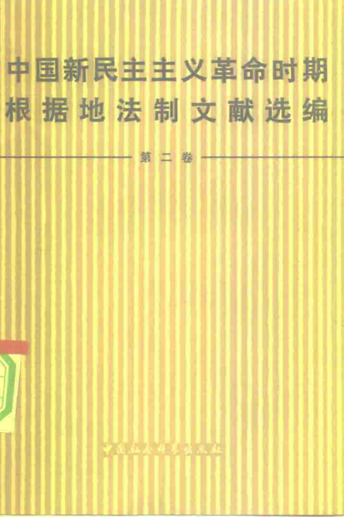 中国新民主主义革命时期根据地法制文献选编