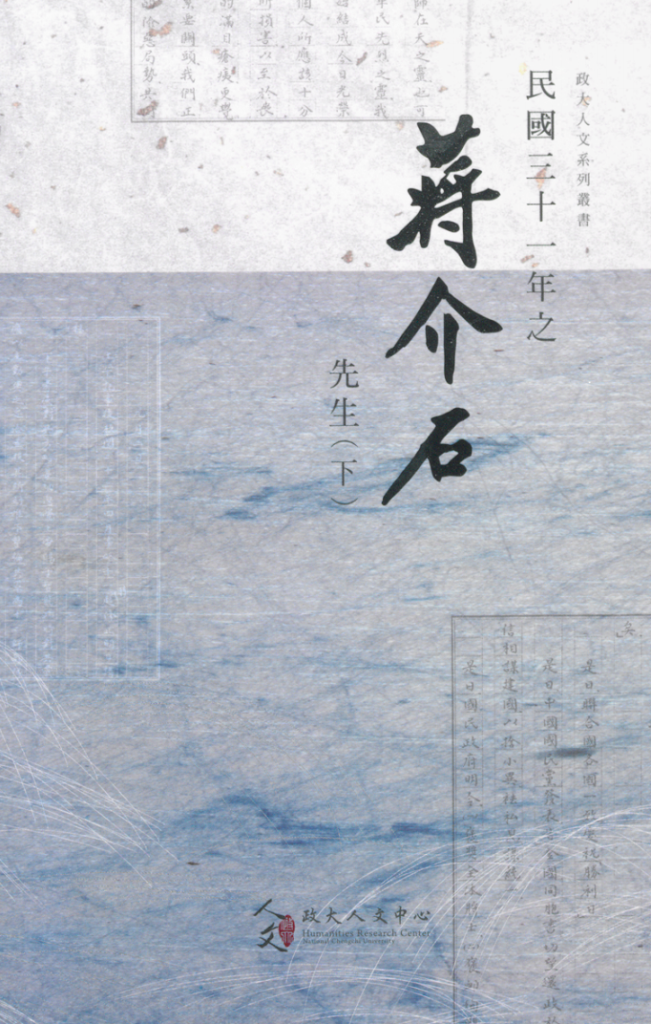 民国二十六-三十四年之蒋介石先生