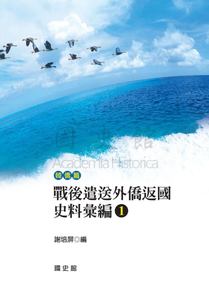 战后遣送外侨返国史料汇编