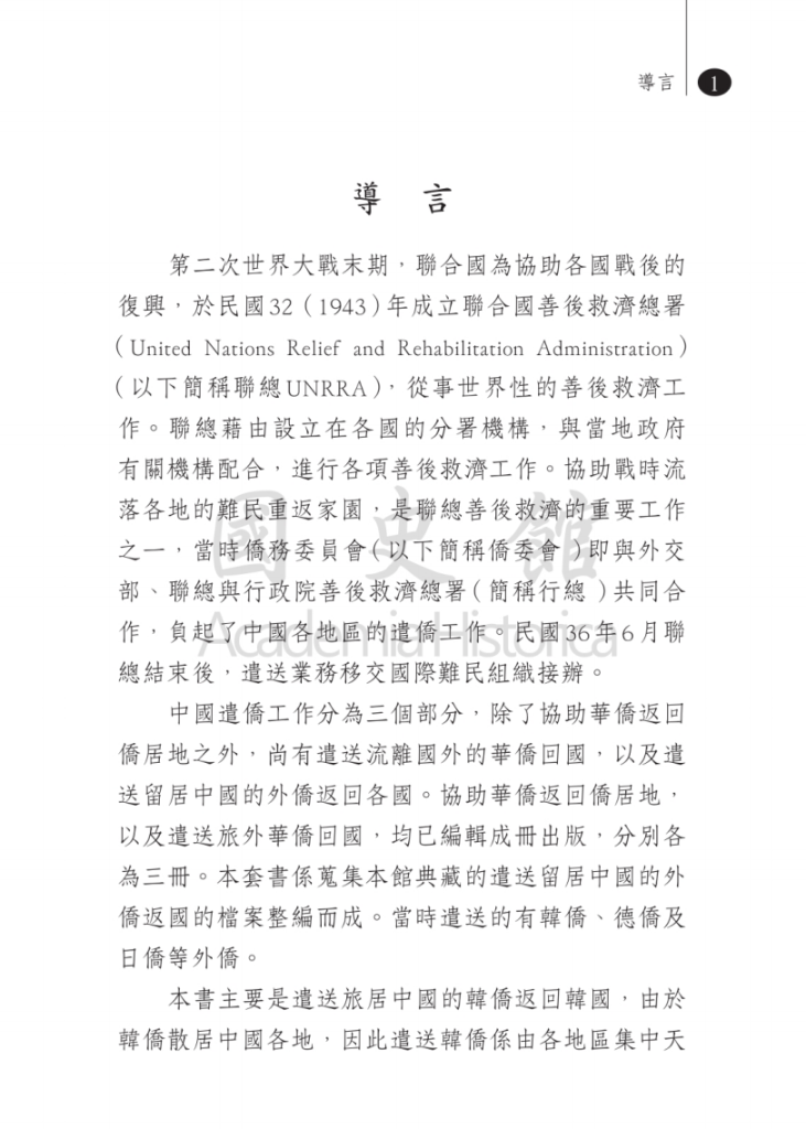 战后遣送外侨返国史料汇编