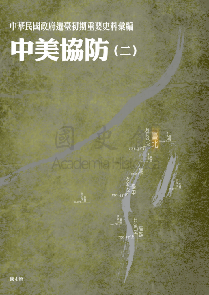 中华民国政府迁台初期重要史料汇编