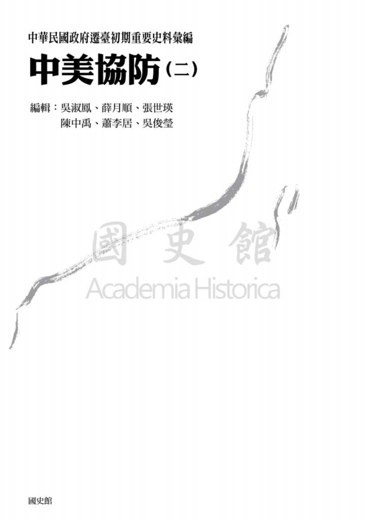 中华民国政府迁台初期重要史料汇编