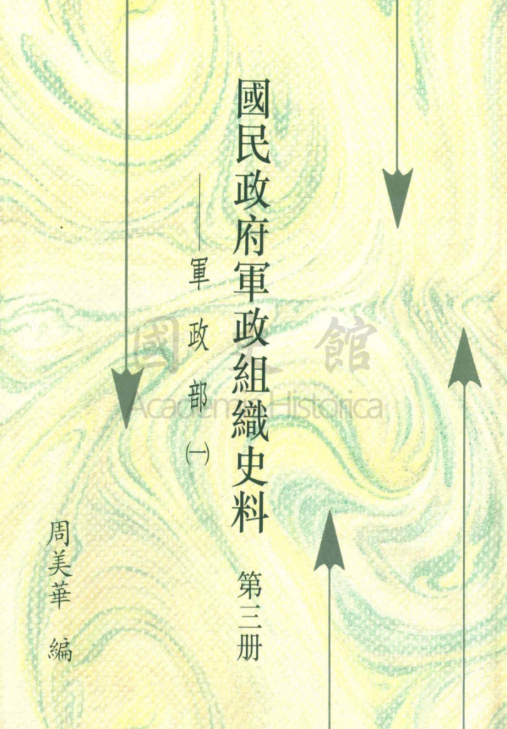 国民政府军政组织史料