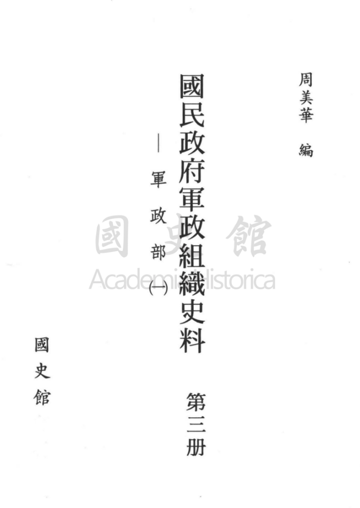 国民政府军政组织史料