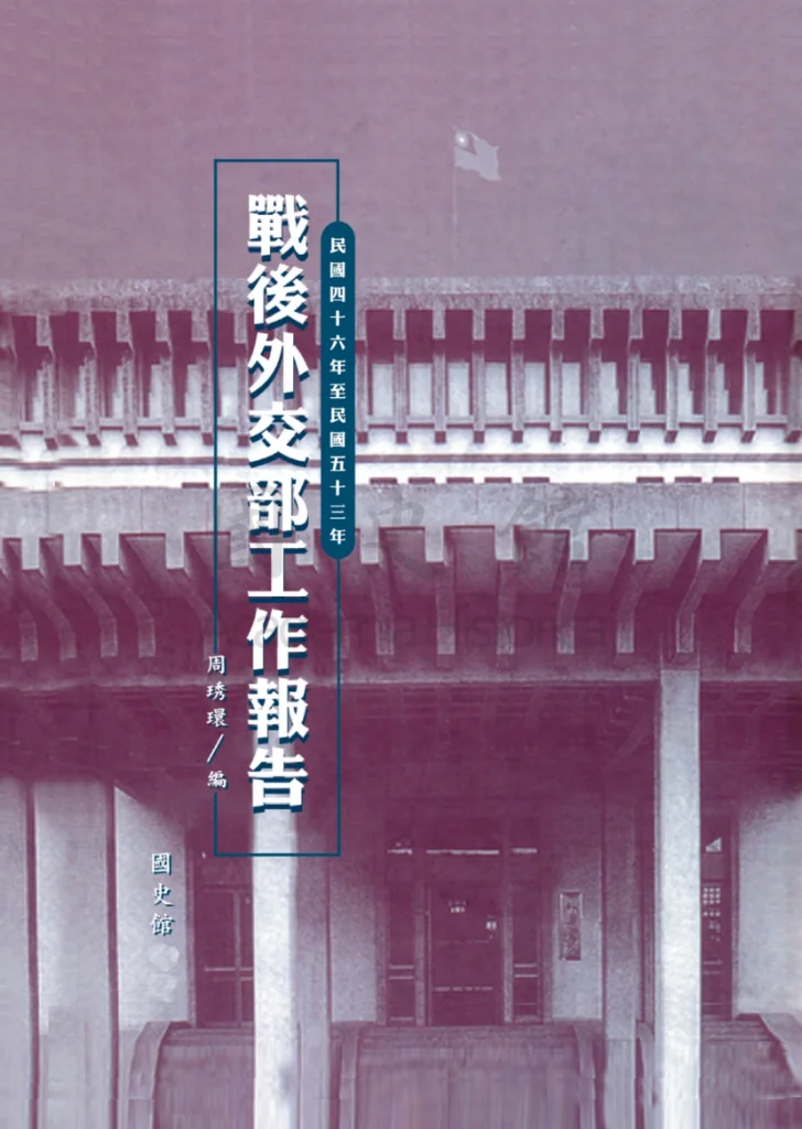 战后外交部工作报告