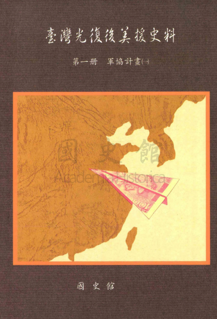 台湾光复后美援史料