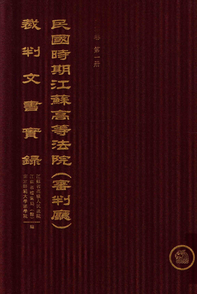 民国时期江苏高等法院(审判厅)裁判文书实录