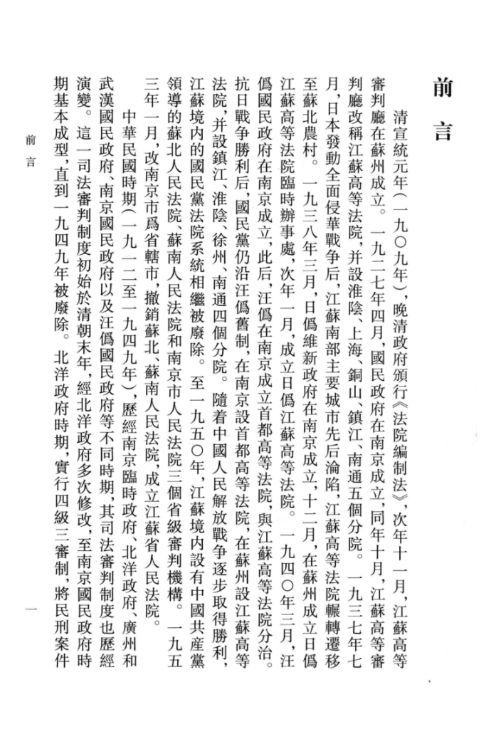 民国时期江苏高等法院(审判厅)裁判文书实录