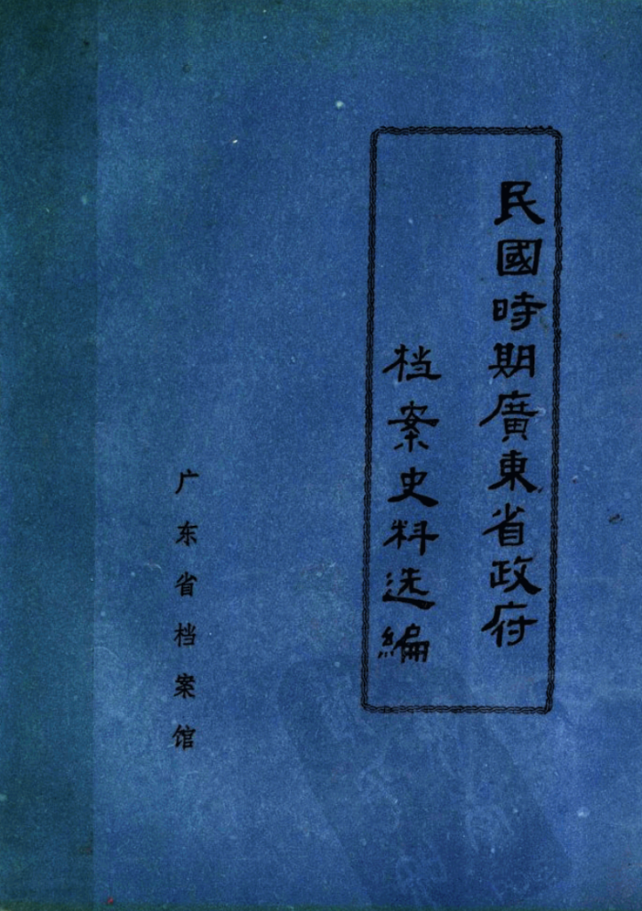 民国时期广东省政府档案史料选编