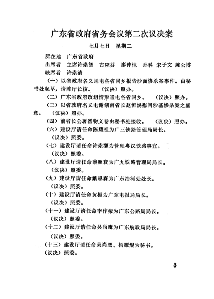 民国时期广东省政府档案史料选编