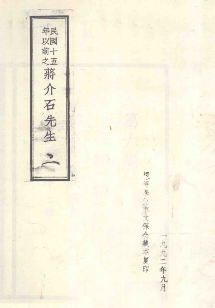 民国十五年以前之蒋介石先生