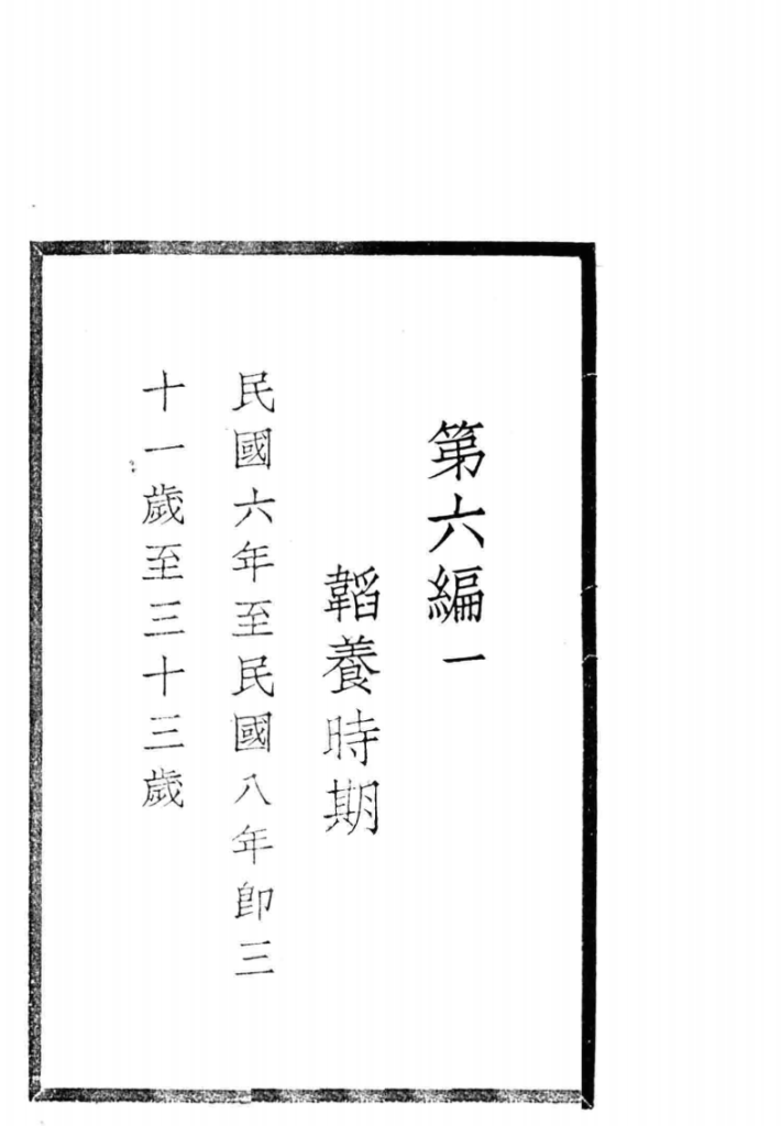 民国十五年以前之蒋介石先生