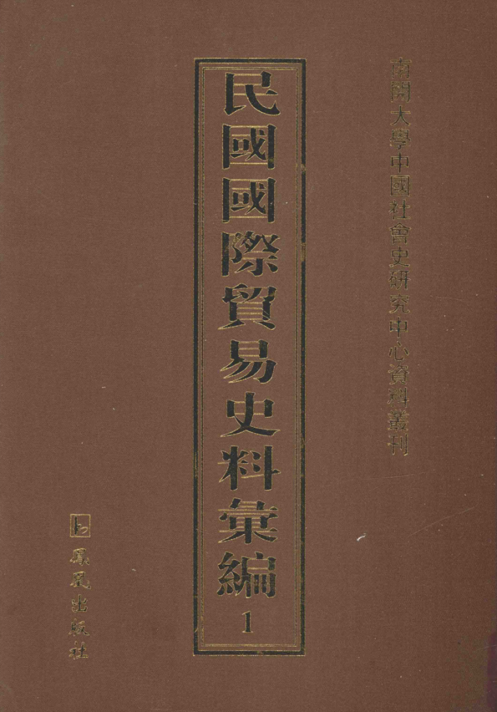 民国国际贸易史料汇编
