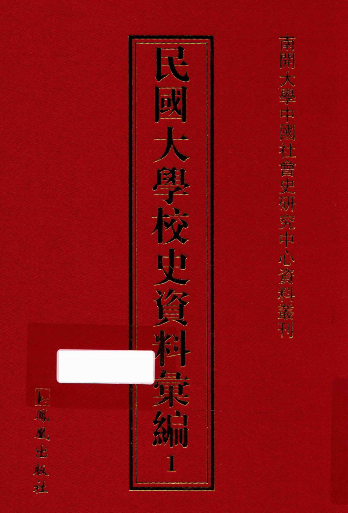 民国大学校史资料汇编
