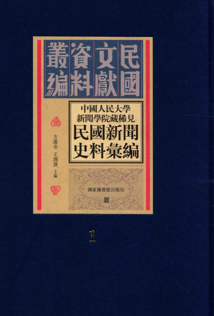 中国人民大学新闻学院藏稀见新闻史料汇编