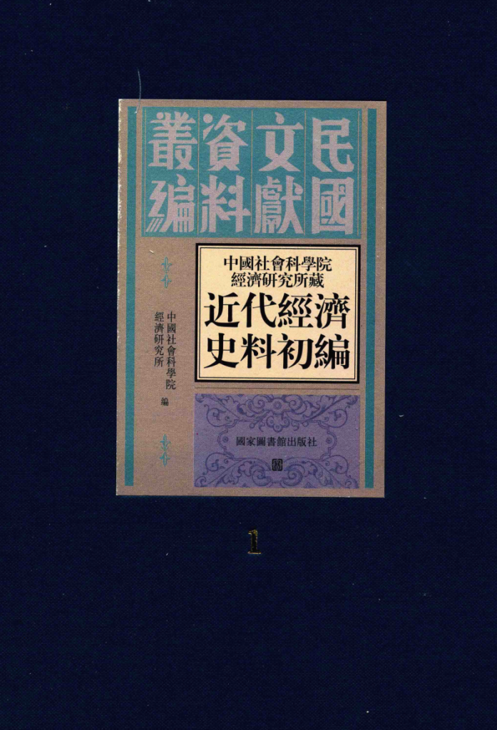 中国社会科学院经济研究所藏近代经济史料初编