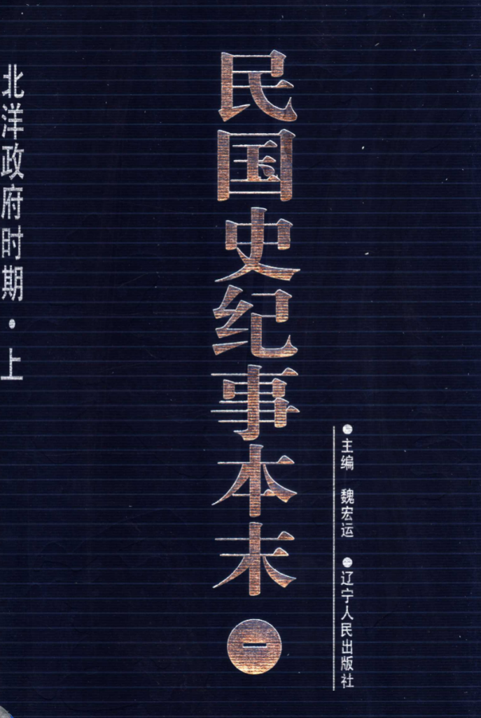 民国史纪事本末