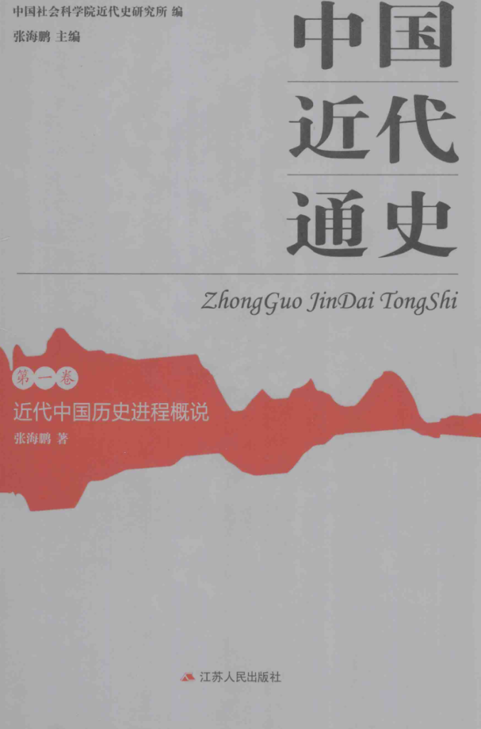 中国近代通史