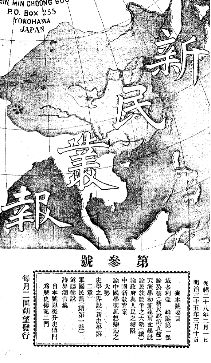 新民丛报（1902-1907全90期）PDF电子版 - 史料资讯库
