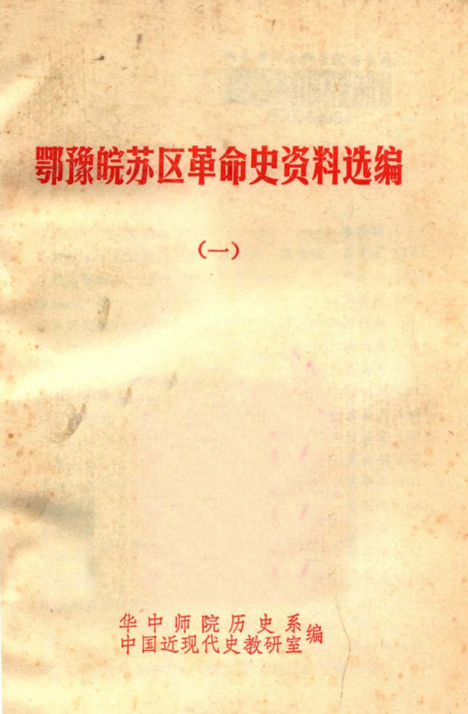 鄂豫皖革命根据地史料