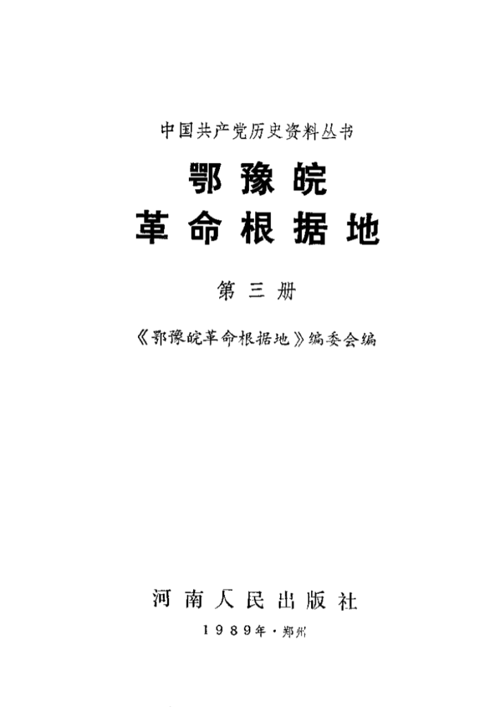 鄂豫皖革命根据地史料