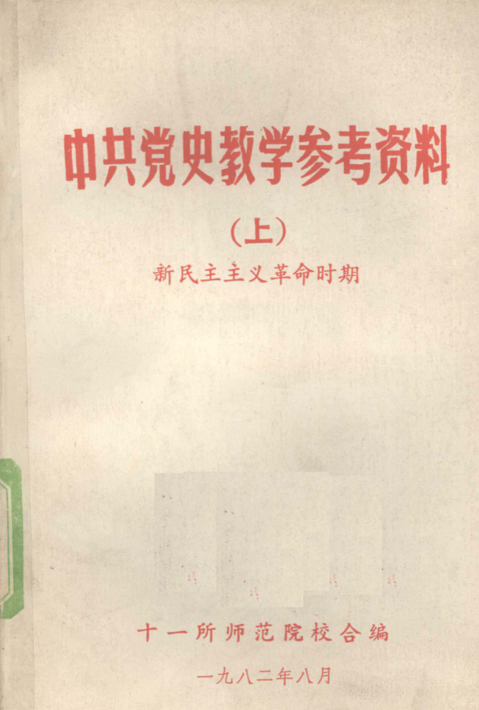 中共党史教学参考资料