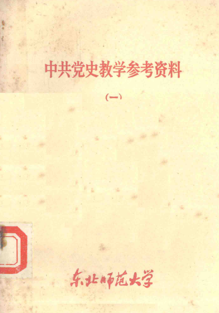中共党史教学参考资料