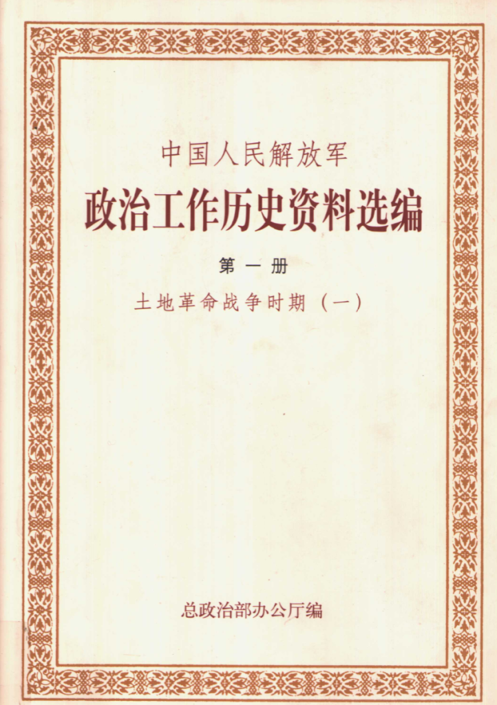 中国人民解放军政治工作历史资料选编