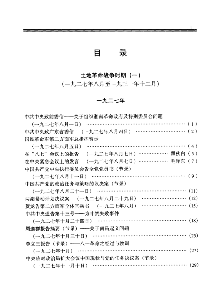 中国人民解放军政治工作历史资料选编