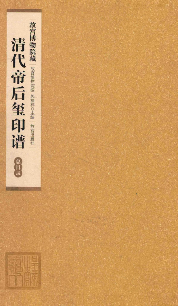 清代帝后玺印谱