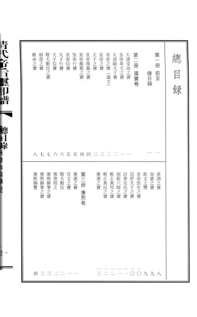 清代帝后玺印谱