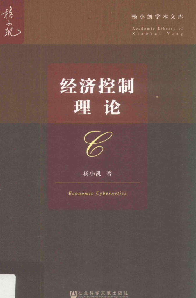 杨小凯学术文库