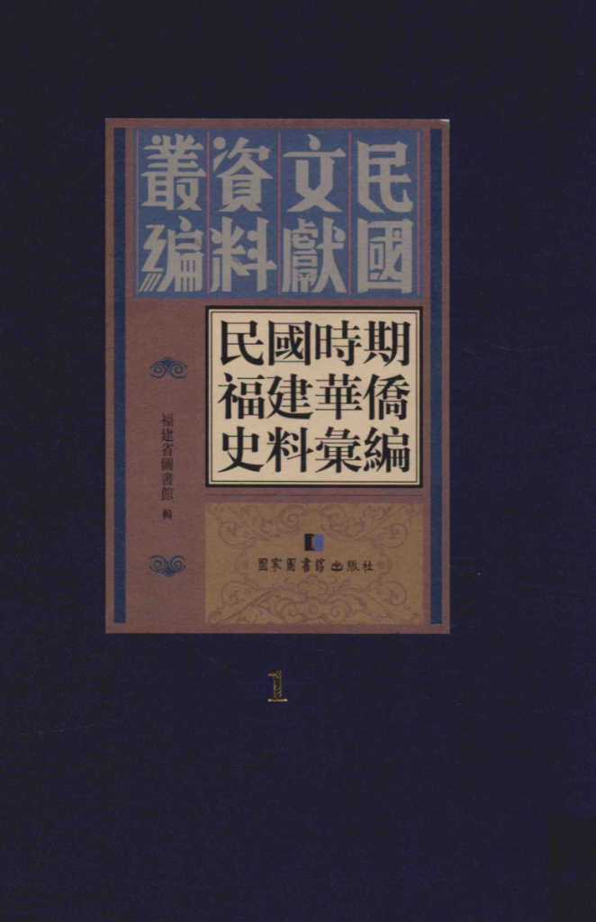民国时期福建华侨史料汇编