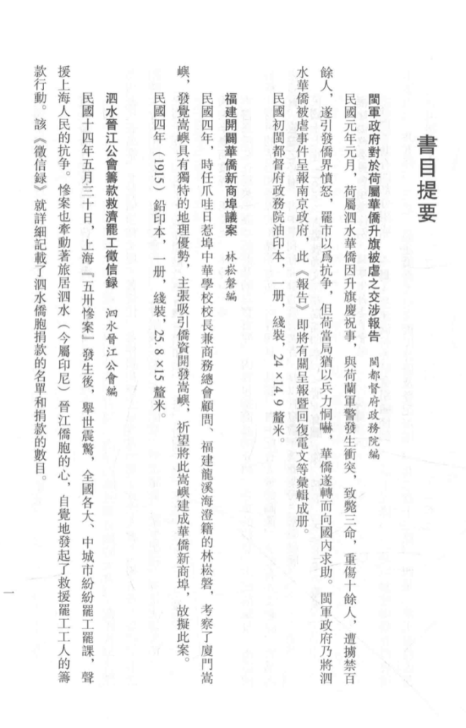 民国时期福建华侨史料汇编