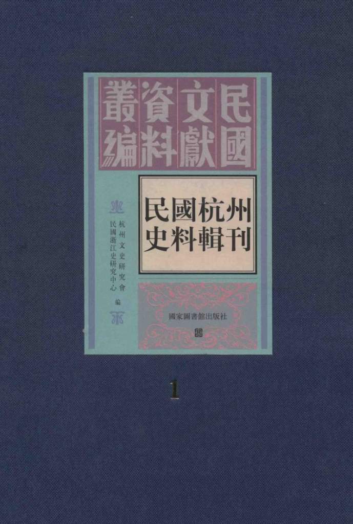 民国杭州史料辑刊