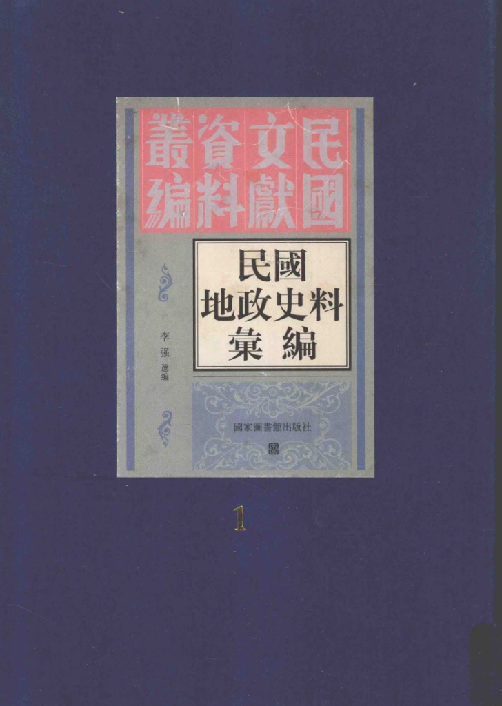 民国地政史料汇编