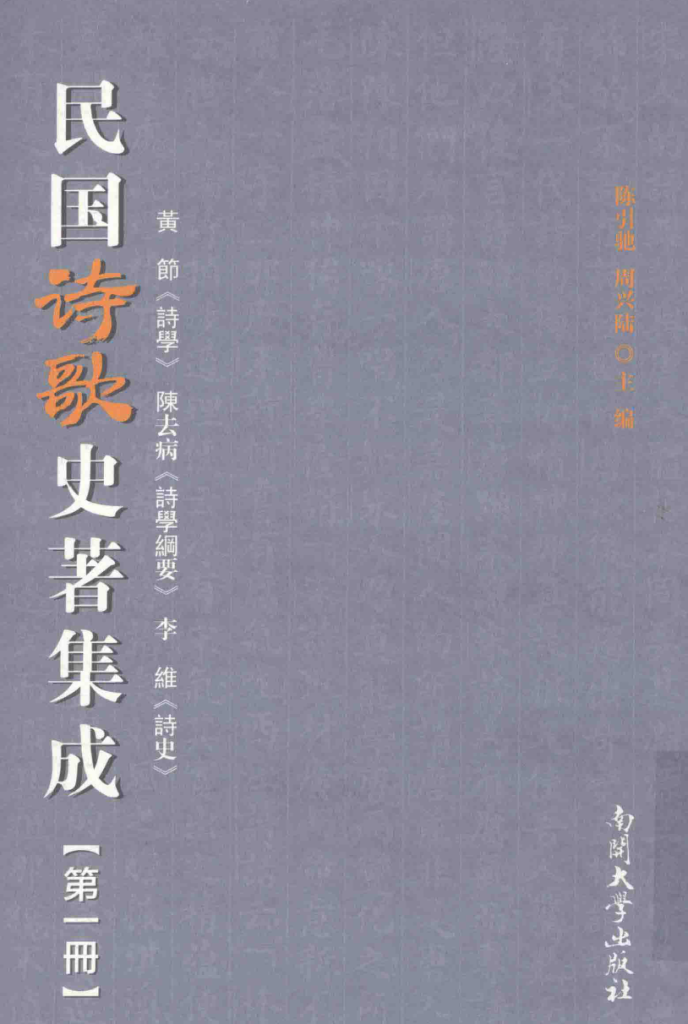 民国诗歌史著集成