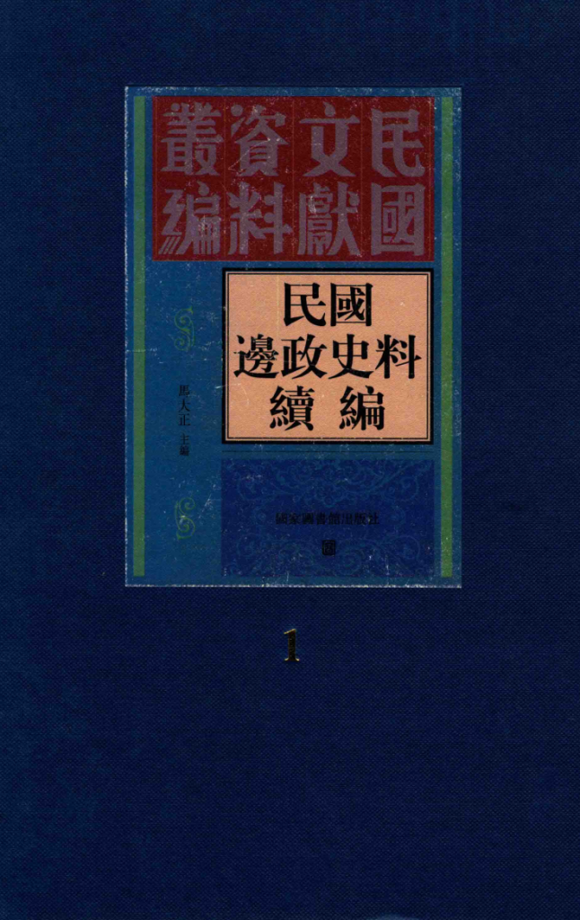 民国边政史料续编