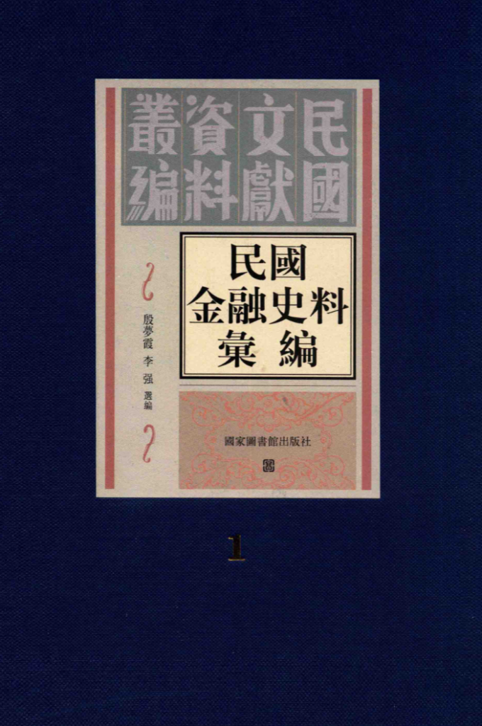 民国金融史料汇编