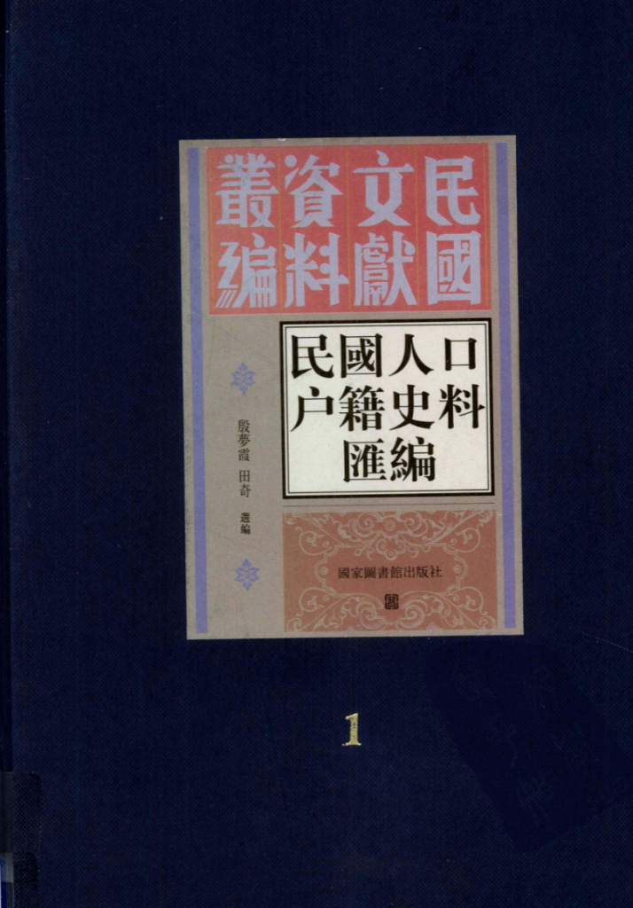 民国人口户籍史料汇编
