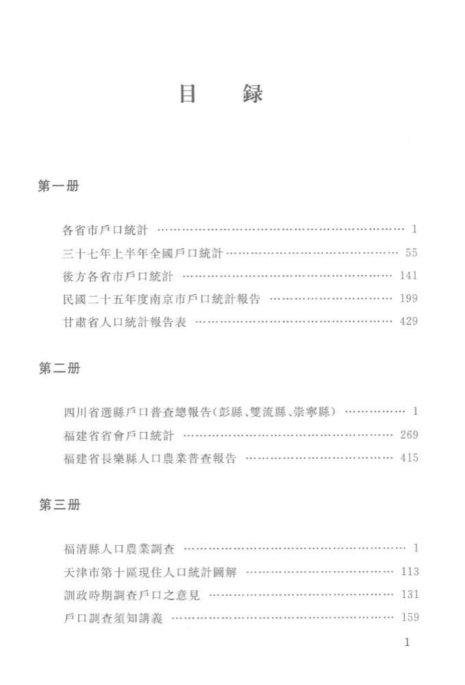 民国人口户籍史料续编