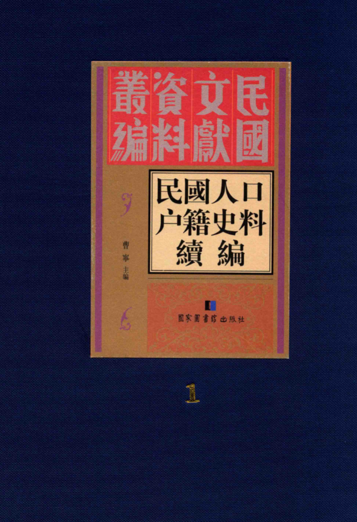 民国人口户籍史料续编