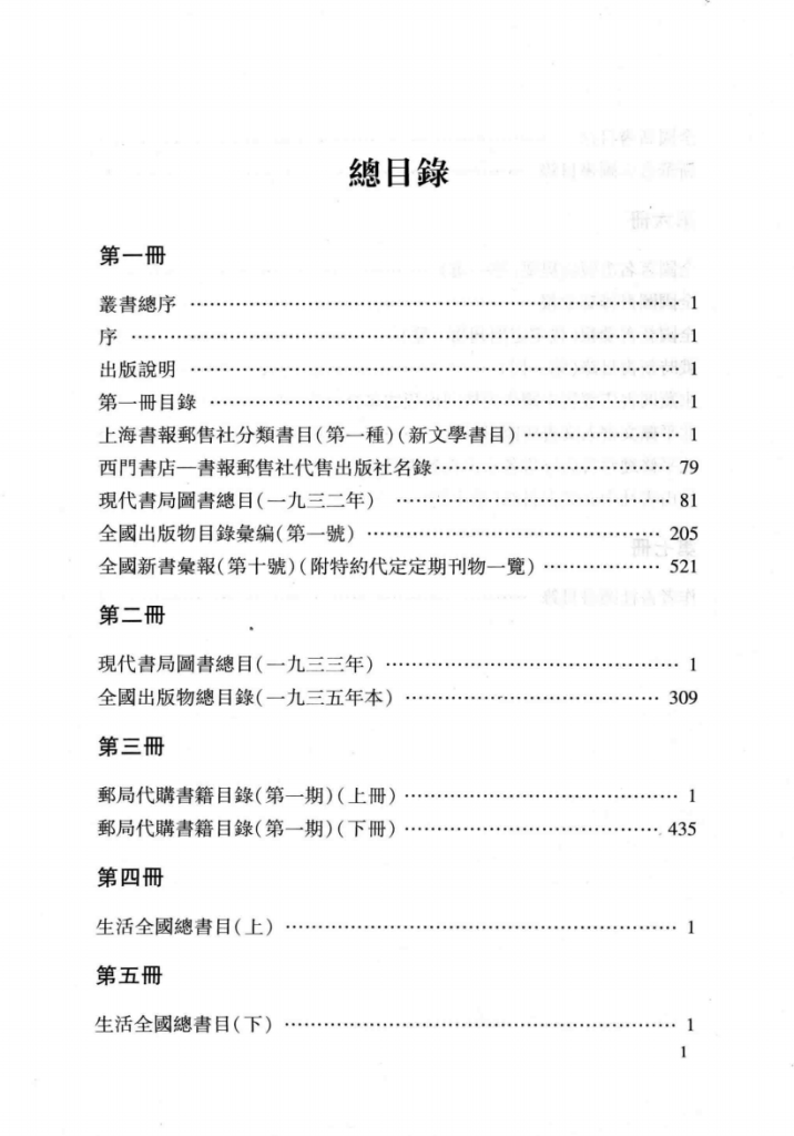 民国时期发行书目汇编