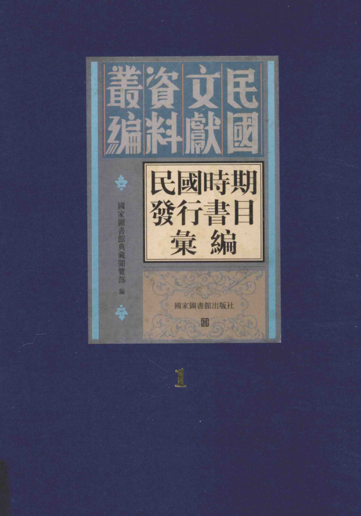 民国时期发行书目汇编