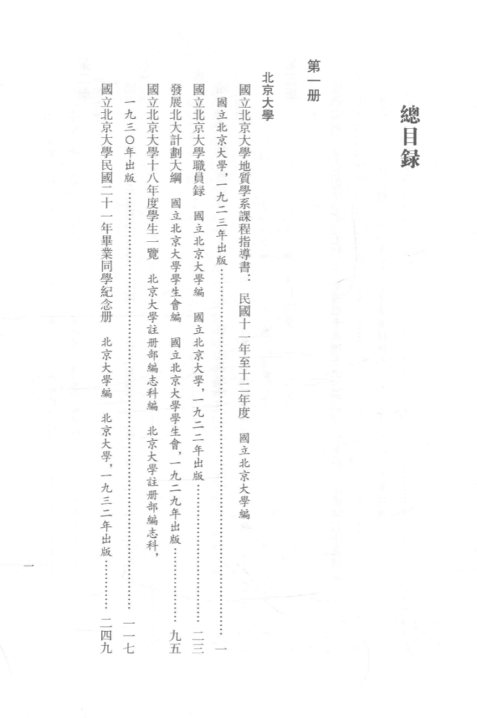 民国时期高等教育史料三编